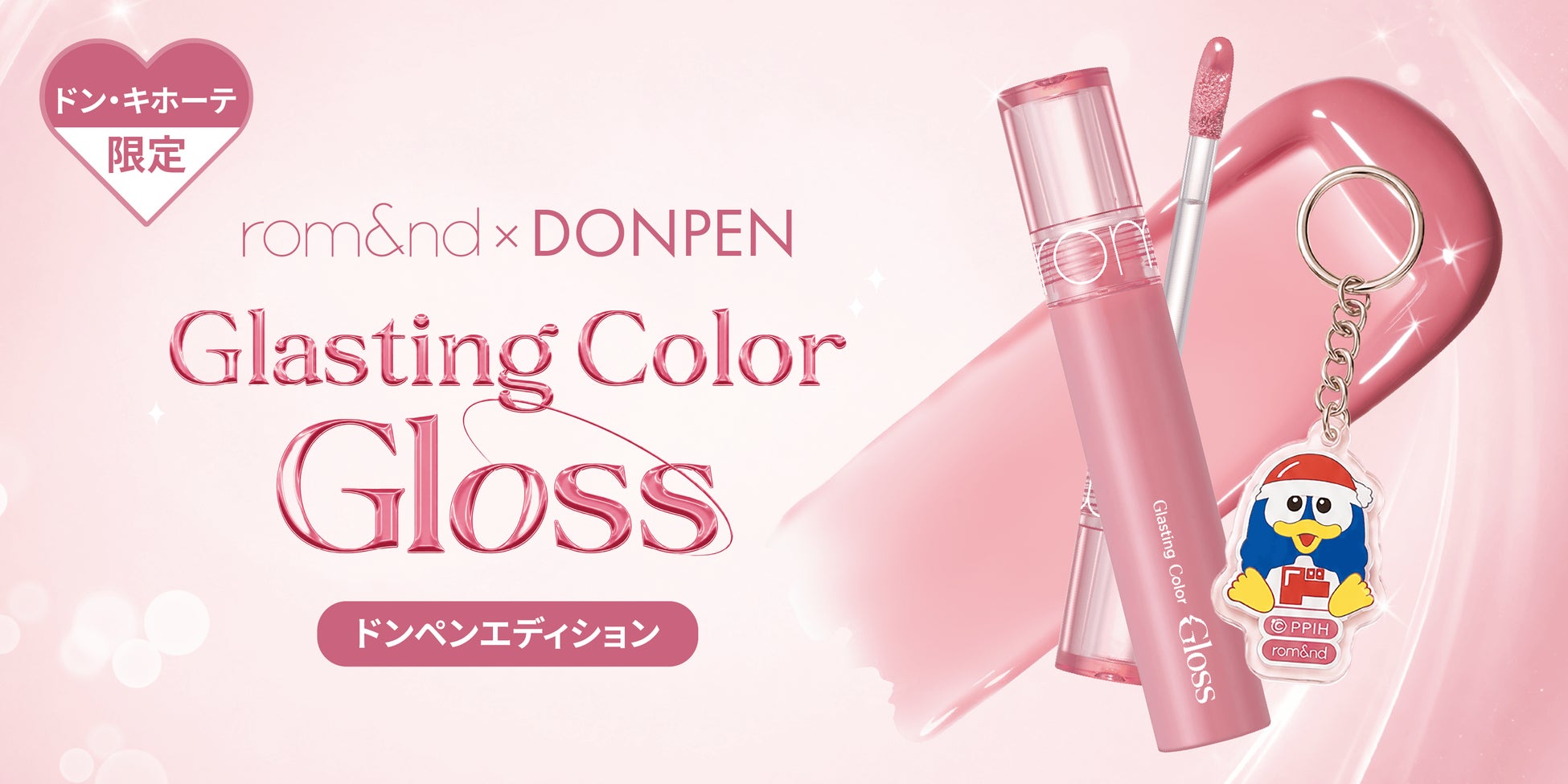 ロムアンドと「ドンペン」が初コラボ！　オリジナルキーリング付き「グラスティングカラーグロス ドンペンエディション」をドン・キホーテで数量限定発売