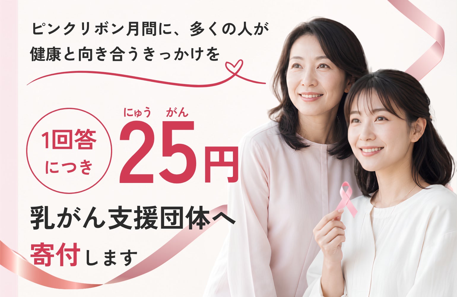 1回答につき25円を乳がん支援へ。「ピンクリボン月間」に向けて、「自分を知る」ことから乳がんと向き合う意識・行動変化を調査