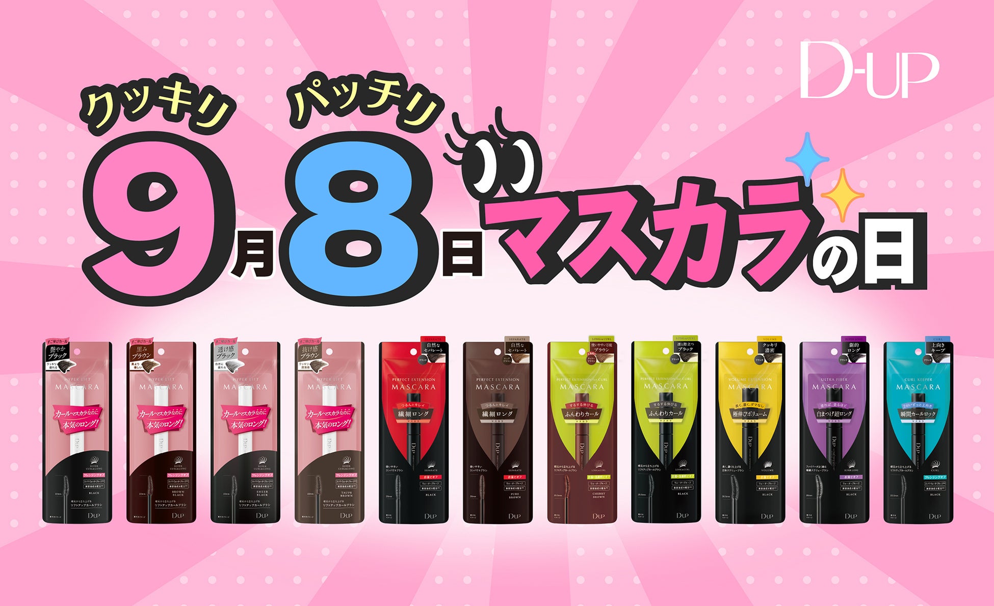 ＼9月８日は”クッキリ、パッチリ”『マスカラの日』／いつものメイクがもっと楽しくなる！年に一度の特別なキャンペーンを開催！