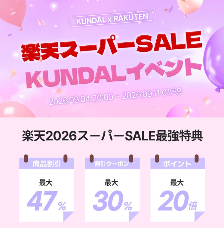 韓国発パーソナルケアブランド「KUNDAL（クンダル）」が「楽天スーパーSALE」に参加！