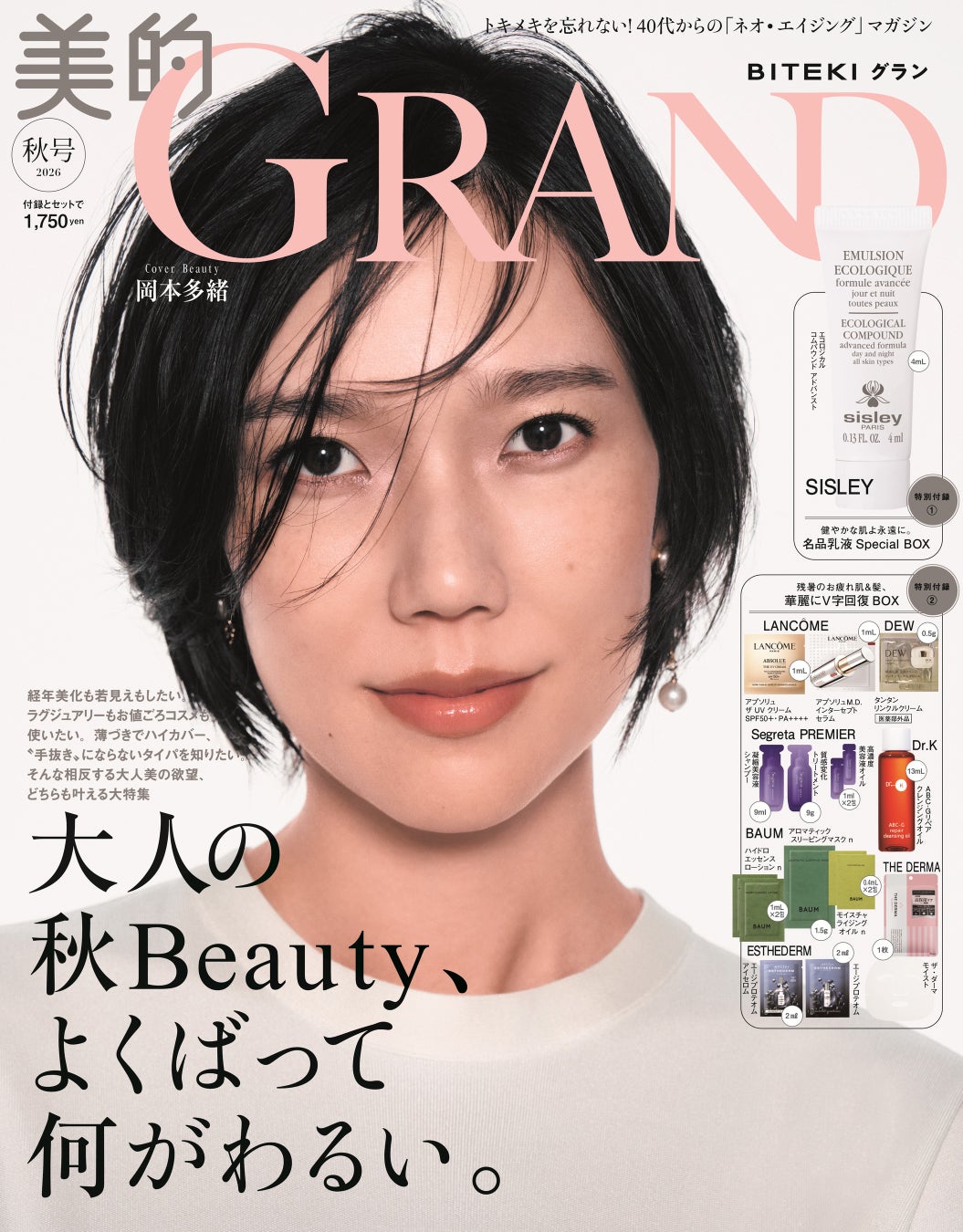 日本人初のカンヌ最優秀女優賞 岡本多緒 『美的GRAND』初表紙で語る40代の新章