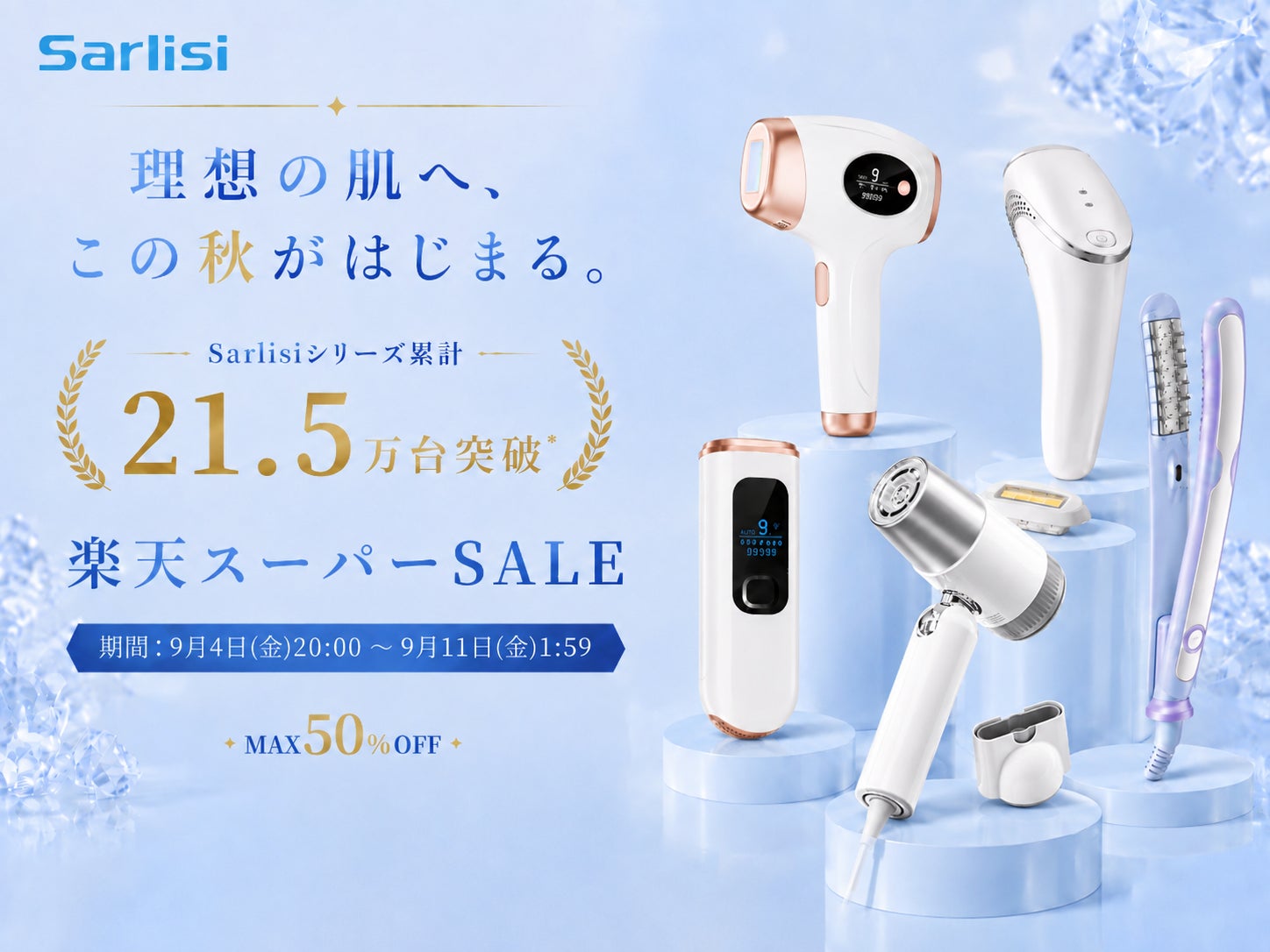 【楽天スーパーSALE】シリーズ累計21.5万台突破の美容家電ブランド「Sarlisi（サーリシ）」、人気脱毛器最大50％OFF!理想の肌へ、この秋がはじまる。
