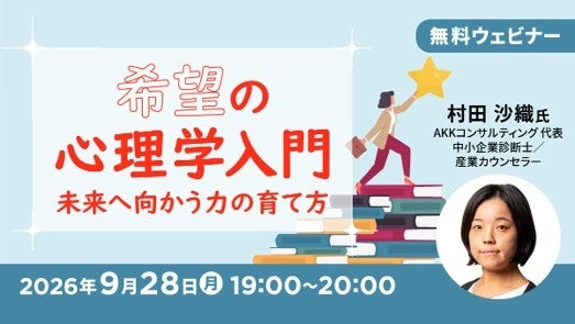 将来に希望が持てない…そんな方におすすめの無料セミナー　9/28（月）「希望の心理学入門 ～未来へ向かう力の育て方～」を開催
