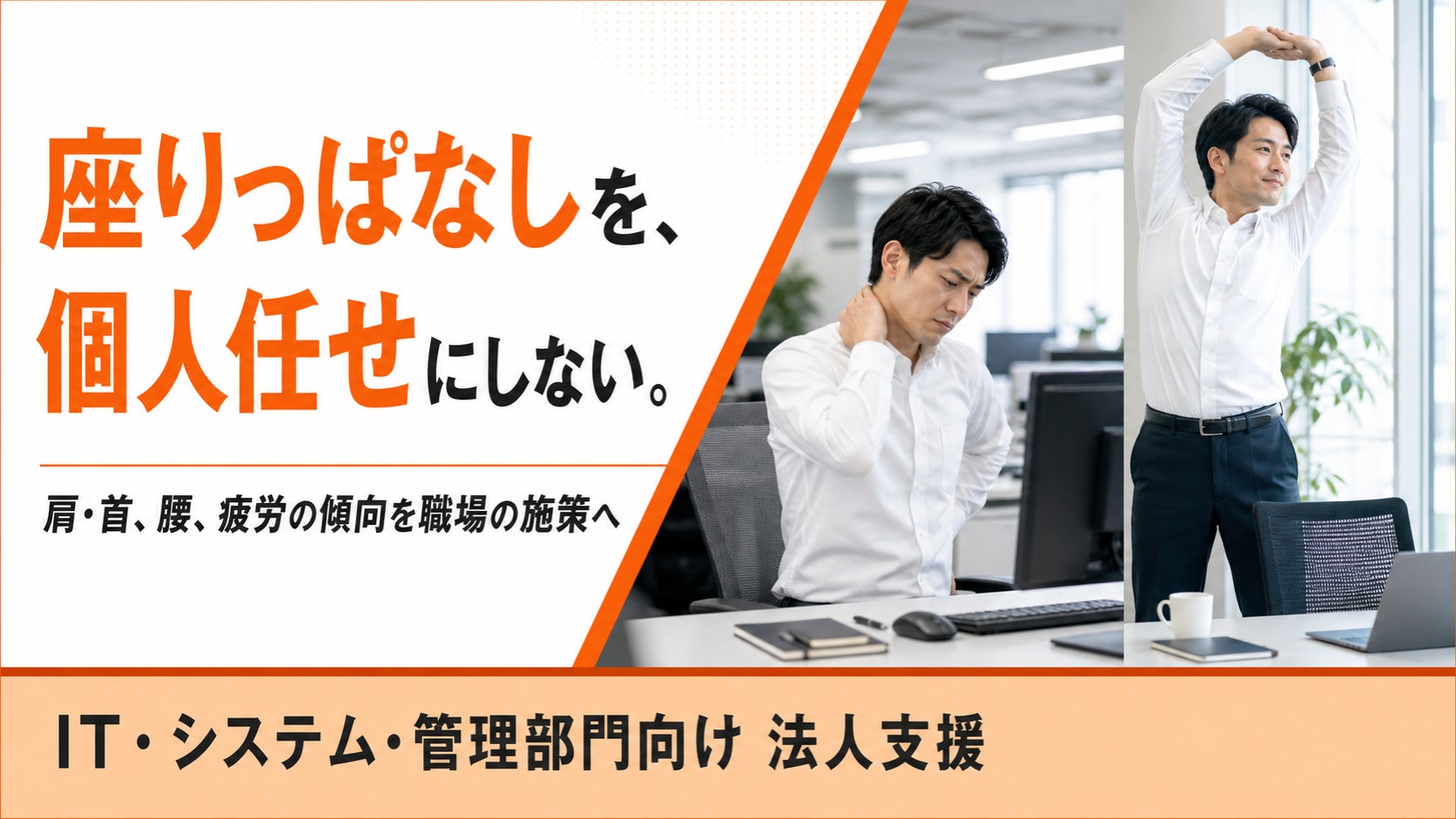 【デスクワーカーの座りすぎ対策を部署施策へ】法人支援を開始