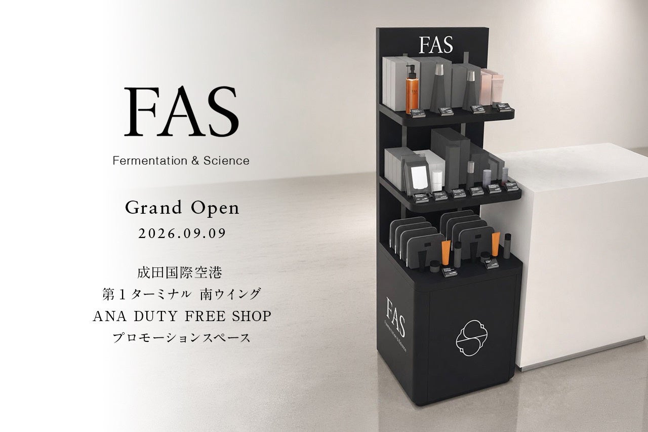発酵エイジングケア*¹ブランド「FAS」、成田国際空港 第1ターミナル 南ウイング「ANA DUTY FREE SHOP」にて9月9日（水）より取り扱い開始