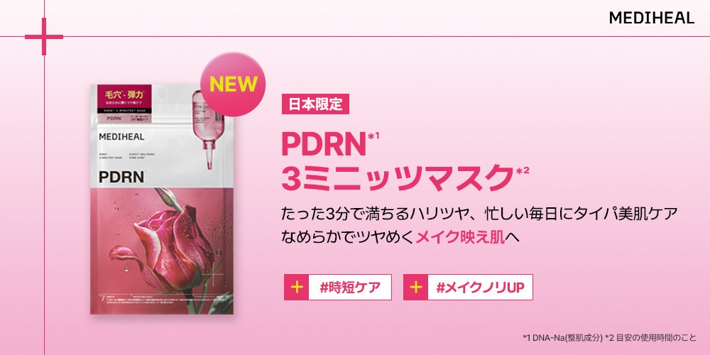 わずか3分*¹ で集中ハリツヤケアが叶う！『MEDIHEAL（メディヒール）』日本限定「3ミニッツマスク*¹ 」シリーズにPDRN*² が新登場