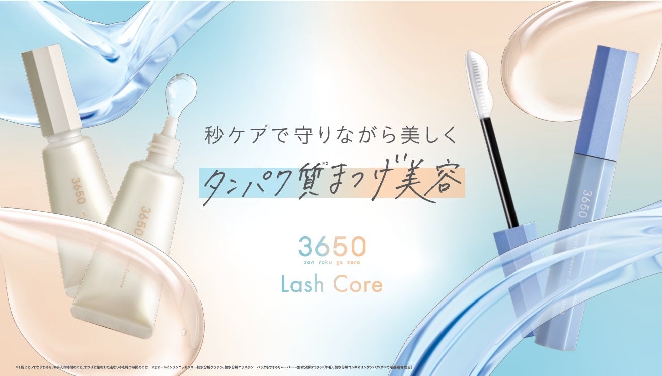 落とすときが、美まつげチャンスに！毎日のまつげケア習慣を効率化する新発想の「ラッシュコア」シリーズが3650から新登場