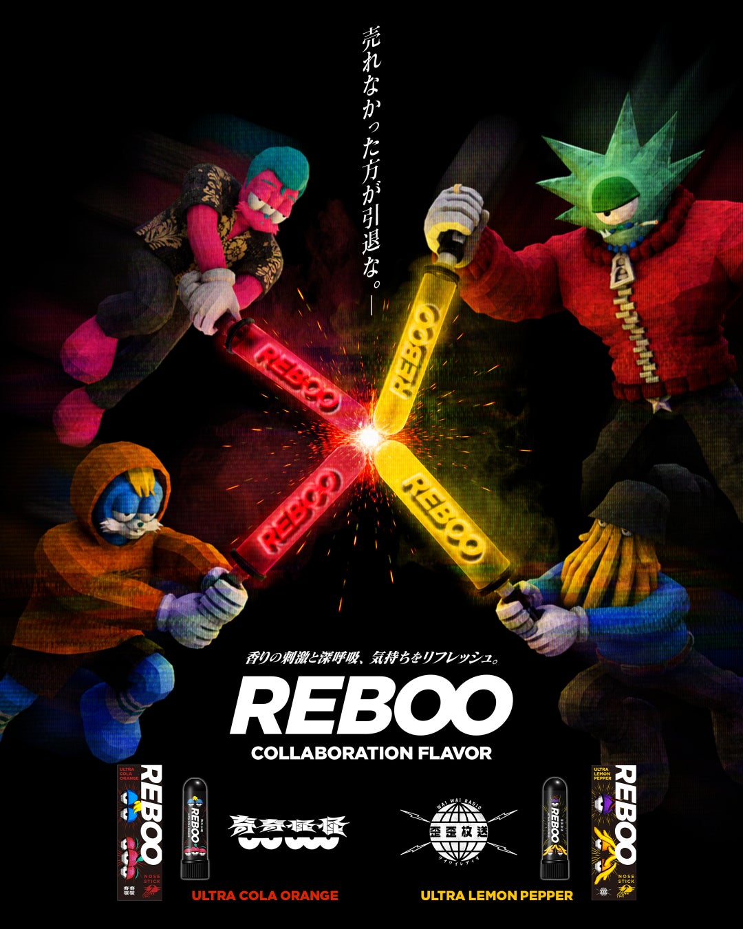 嗅ぐ深呼吸「REBOO（リブー）」がPodcast『奇奇怪怪』『歪歪放送』とコラボ！コラボフレーバー2種を10月1日（木）より数量限定発売