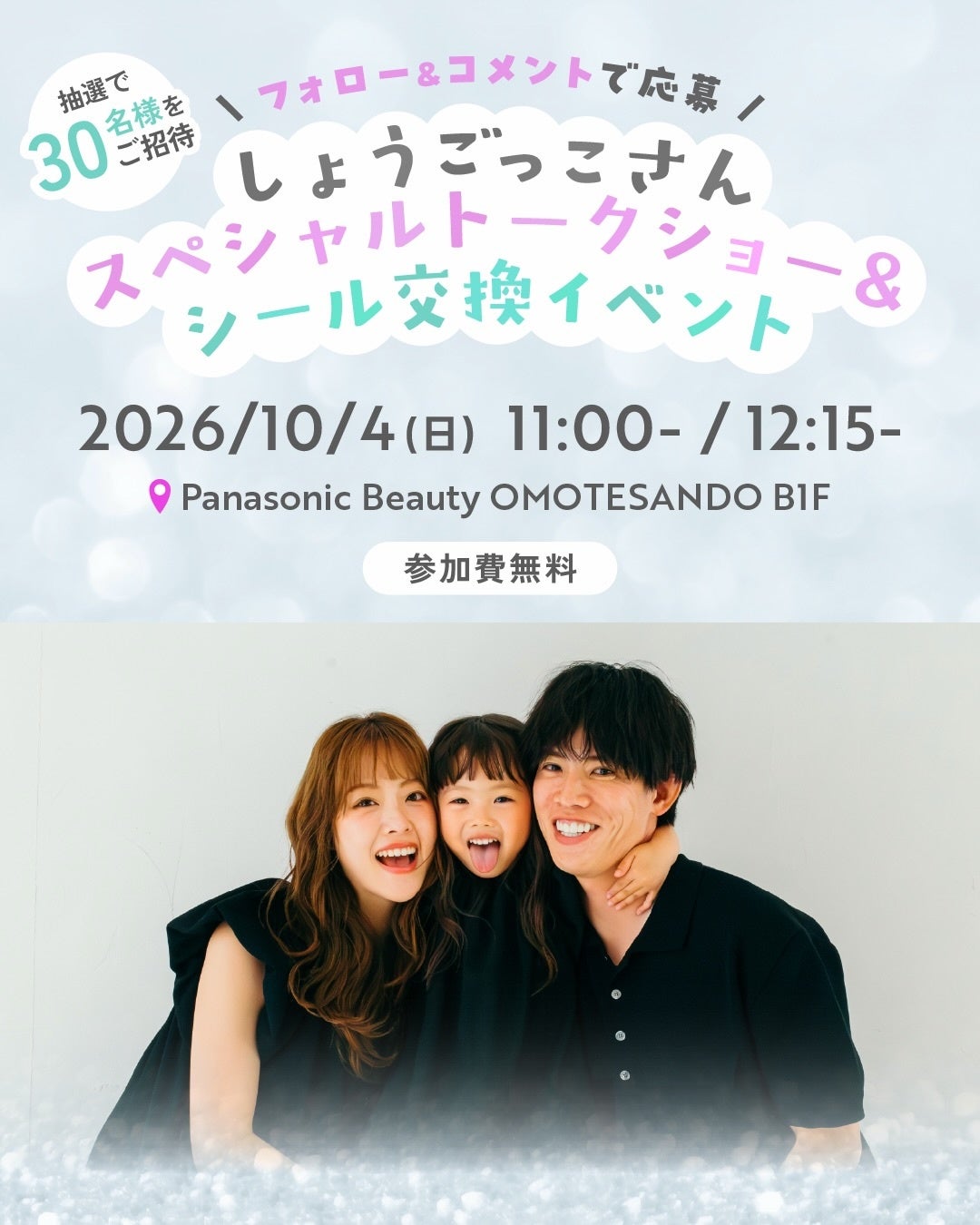 子育て世代に人気のインフルエンサー「しょうごっこ」さんがPanasonic Beauty OMOTESANDOに登場。「スペシャルトークショー＆シール交換イベント」を開催
