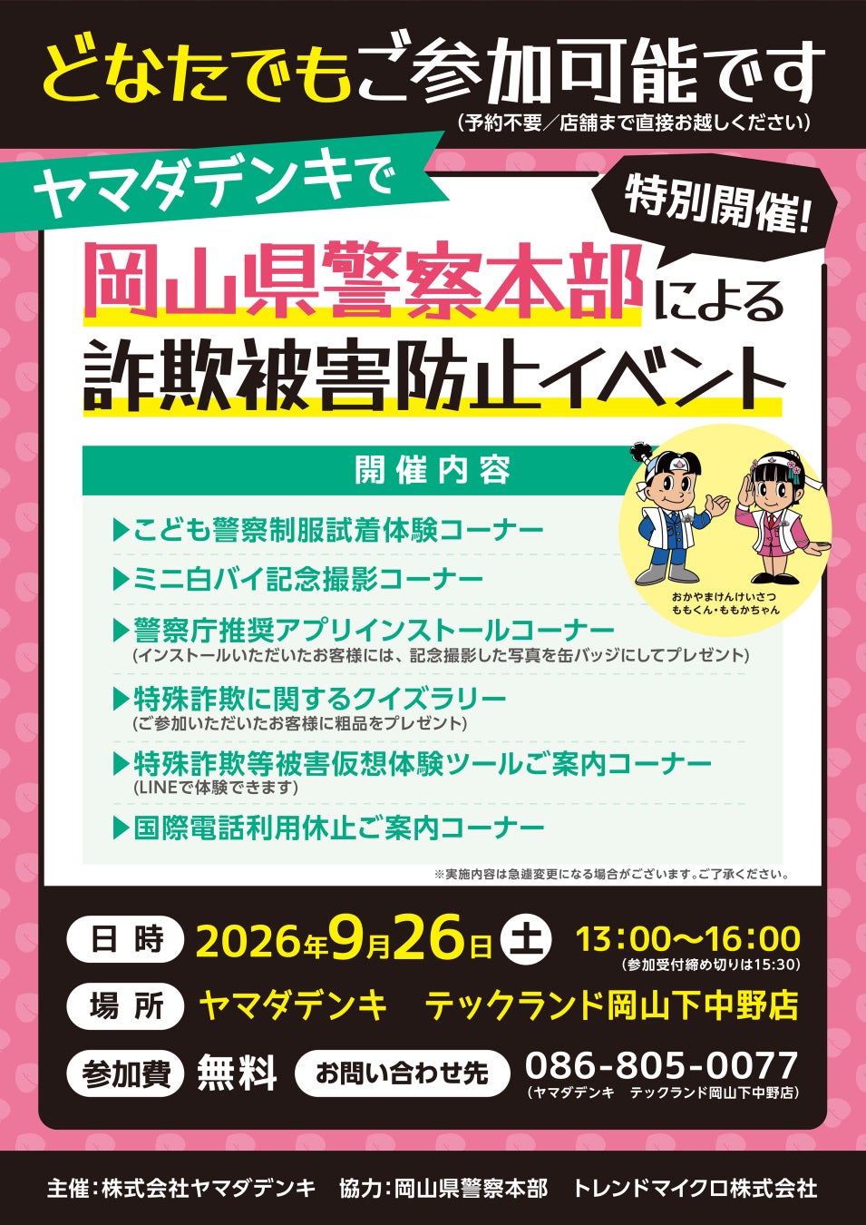 岡山県警察本部による「詐欺被害防止イベント」を開催