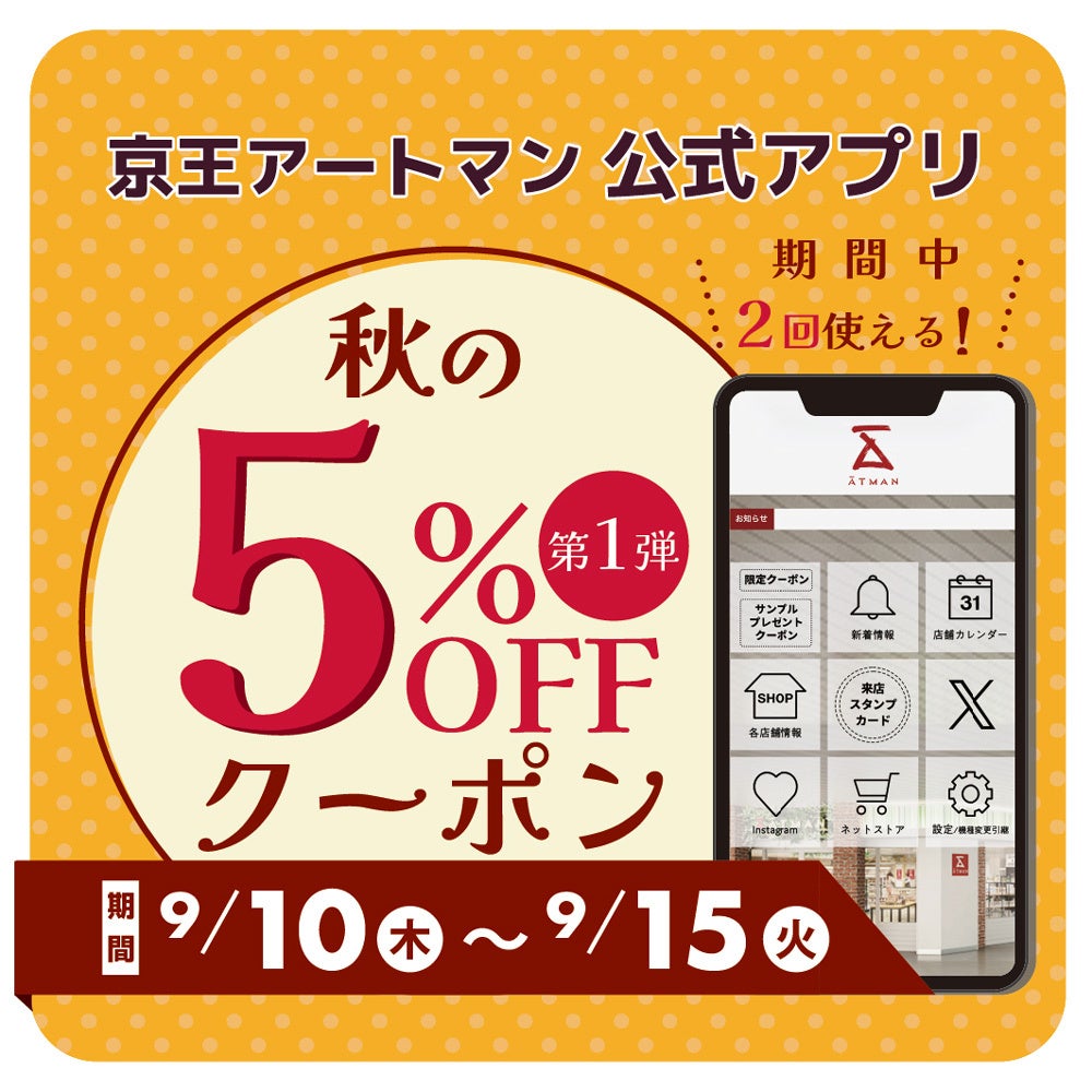 京王アートマン　公式アプリ「秋の5％OFFクーポン第1弾」