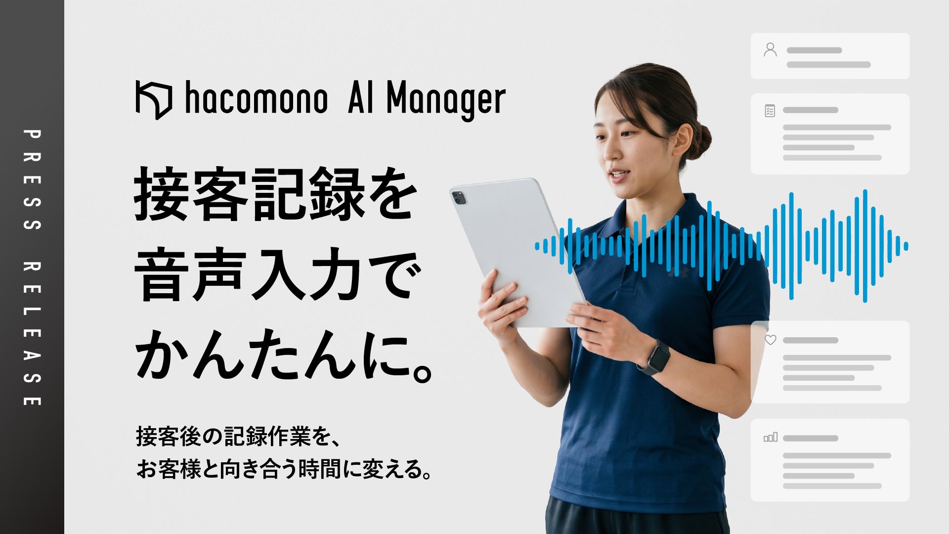 負荷の大きい接客記録を、音声入力でもっとかんたんに。「AI Voice Memo」を提供開始
