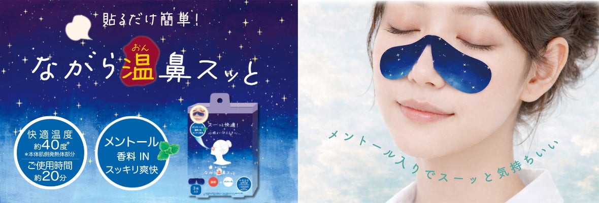 貼るだけ簡単！温感×メントールでスーッと快適「ながら温鼻スッと」が新登場