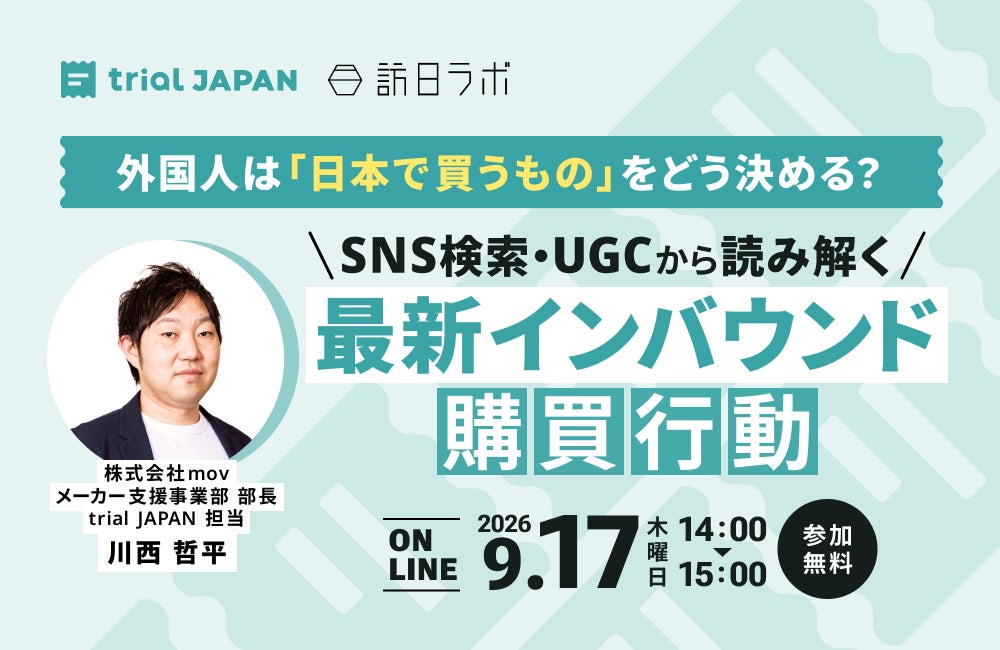 【9/17開催】外国人は「日本で買うもの」をどう決める？ SNS検索・UGCから読み解く最新インバウンド購買行動