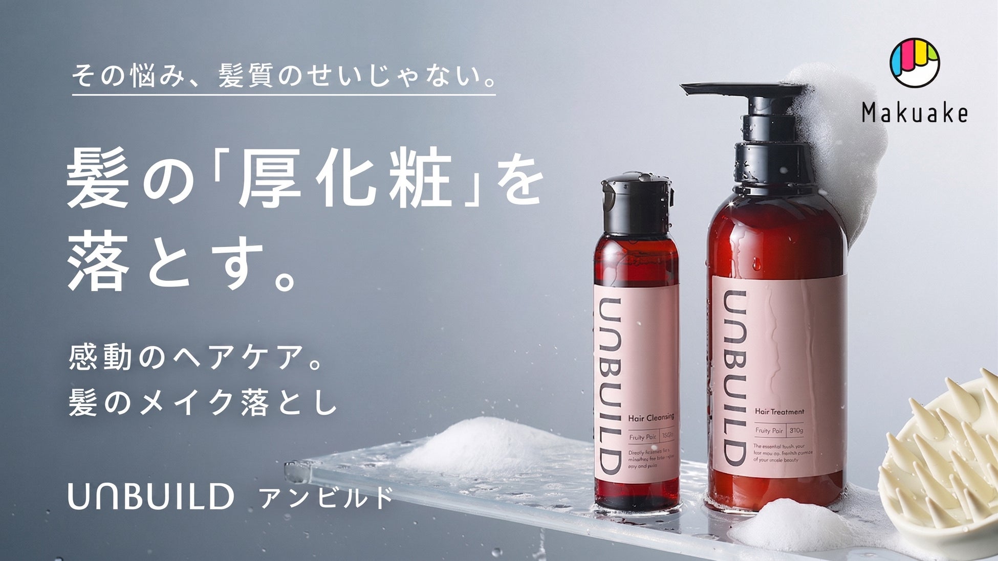 ケアしているのにまとまらない“髪の厚化粧”に着目！リセット*¹から始める新発想のヘアケアブランド『UNBUILD（アンビルド）』がMakuakeにて先行予約を開始