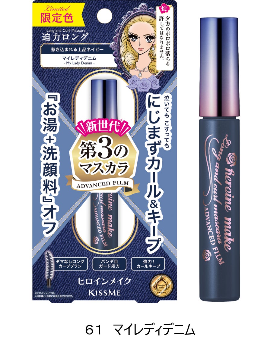 大人気！ヒロインメイクの「第３のマスカラ」より、透明感と深みを両立した上品なネイビーカラー「マイレディデニム」が数量限定で登場！