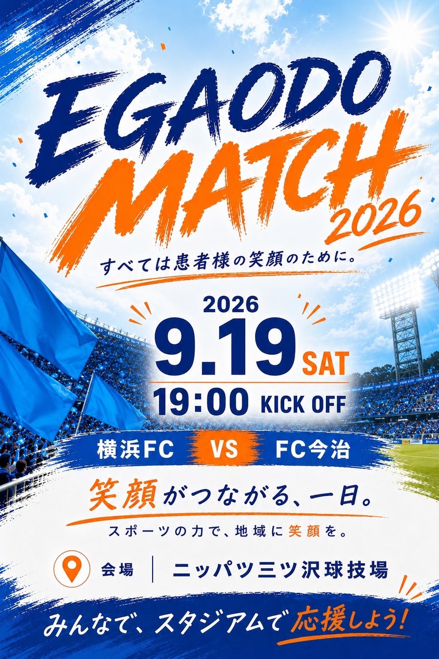 J.LEAGUE 横浜FC　笑顔道鍼灸接骨院グループ「EGAODO MATCH 2026」開催