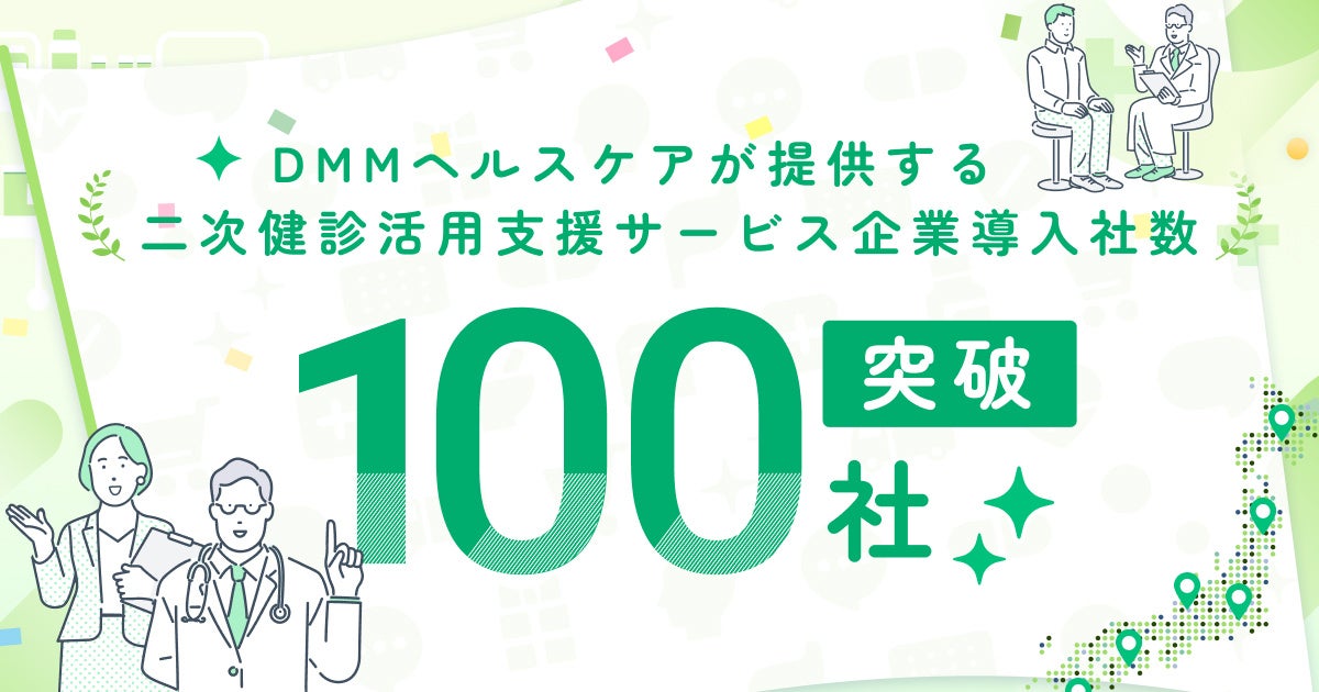 【DMMヘルスケアの二次健診活用支援サービス】累計導入企業数が100社を突破