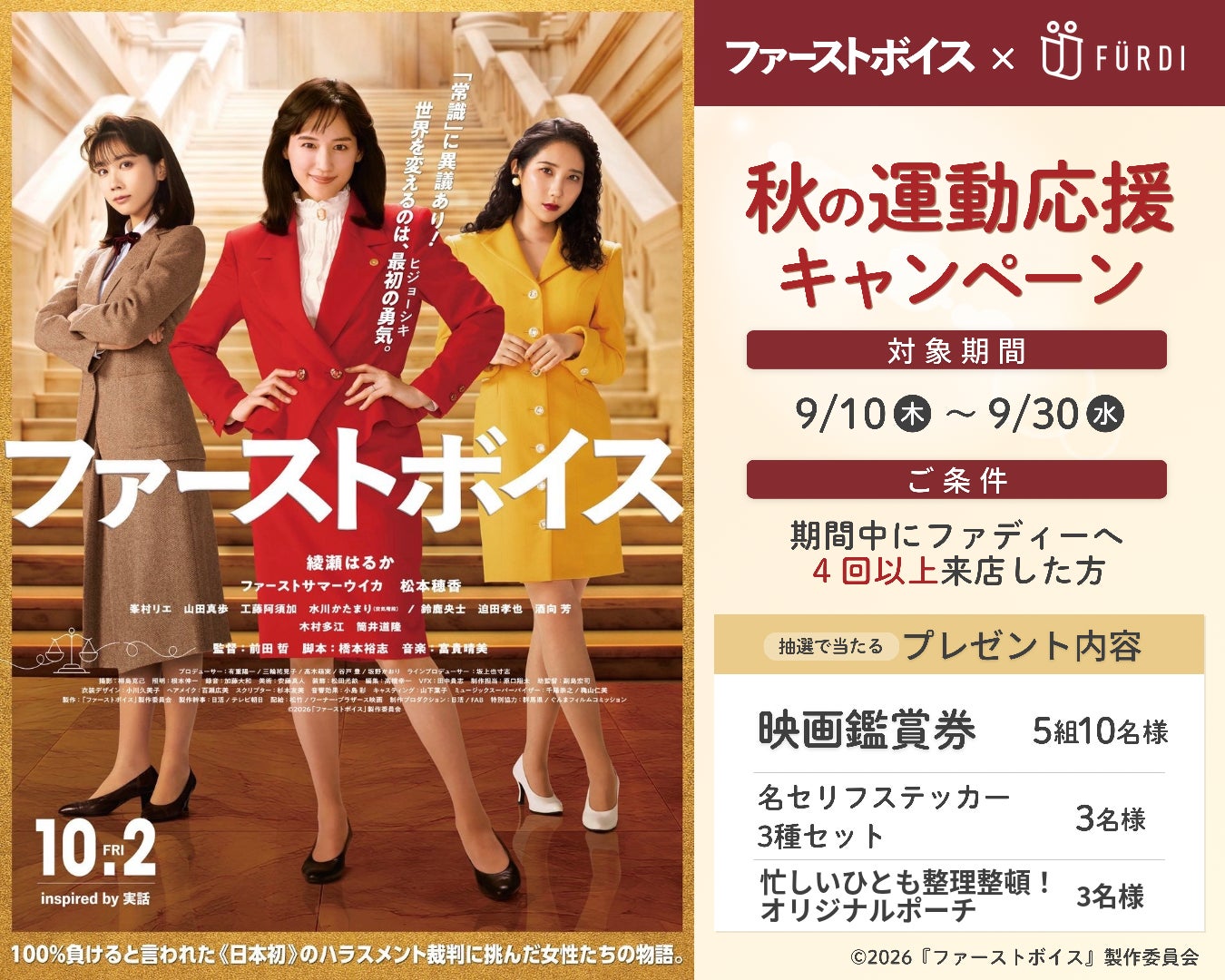 女性専用フィットネスFURDI(ファディー)、映画『ファーストボイス』とのタイアップ企画を実施