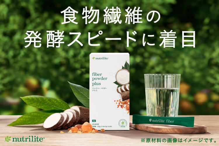 食物繊維の発酵スピードに着目「ニュートリライト™ ファイバー パウダー プラス」9月10日（木）発売
