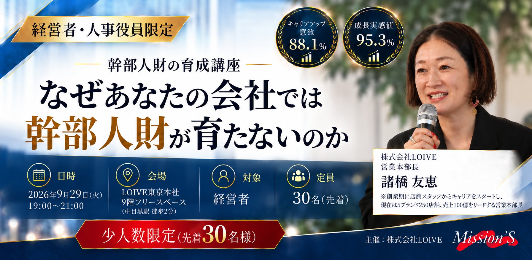 【9/16(水)開催】なぜ「任せられる幹部」が育たない？女性99％・1,300名超の組織成長を支えた「幹部人財育成」の極意を解説！