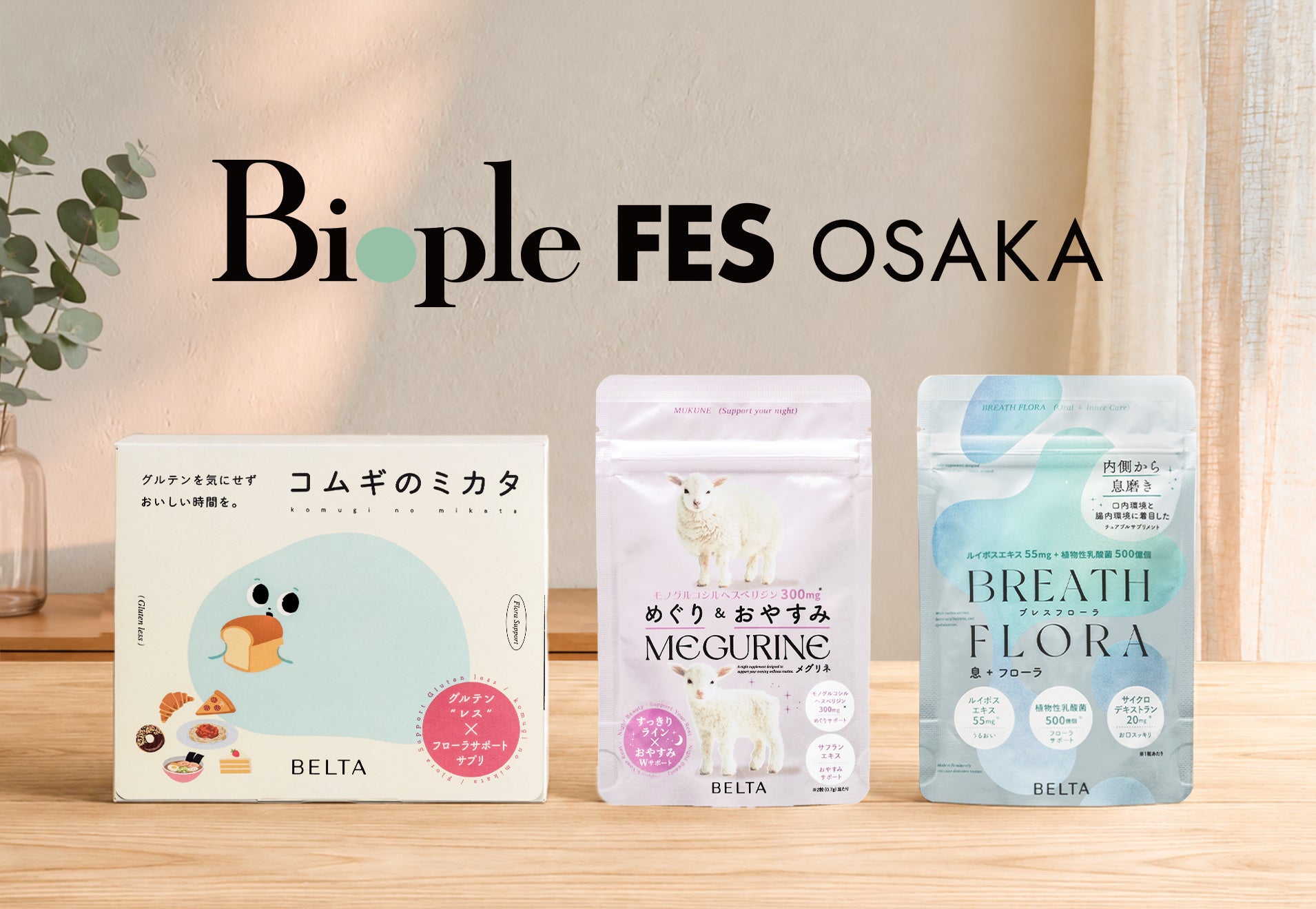BELTAが「Biople FES OSAKA 2026」に出展決定！新商品3品を初披露