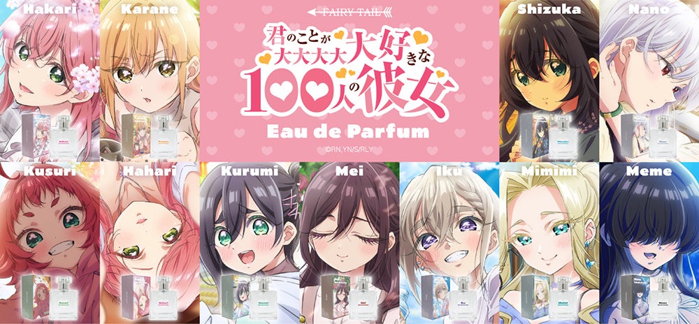 TVアニメ『君のことが大大大大大好きな100人の彼女』より、11人の彼女をイメージした香水が登場！