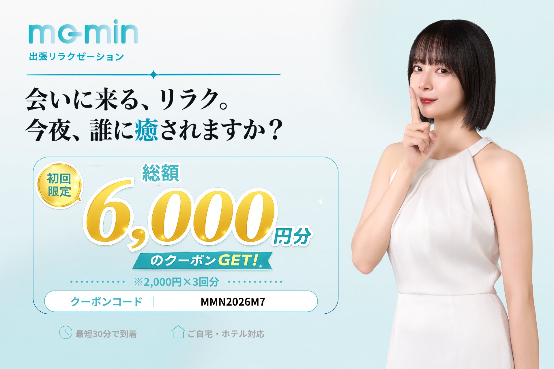 出張リラクゼーション「mo-min」開始 ～初回6,000円分無料キャンペーン実施中～