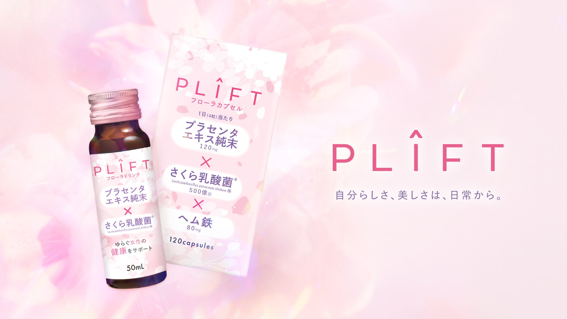 飲むプラセンタ*×さくら乳酸菌®「PLIFT（プリフト）」から女性のゆらぎに着目した​カプセル・ドリンクが登場​