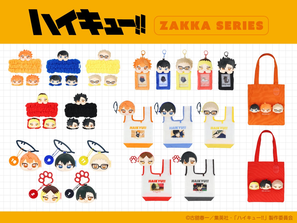 アニメ「ハイキュー!!」から、バラエティー豊かなアイテムを揃えた雑貨シリーズが新登場！粧美堂公式オンラインストアにて先行受注販売を開始