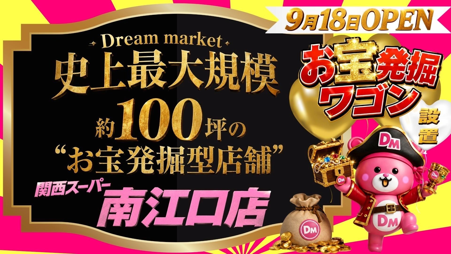 “値上げラッシュの秋”に新品が破格の最大95％オフ？！「Dream market」史上最大規模・約100坪の新店舗が誕生！関西スーパー南江口店内に9月18日オープン