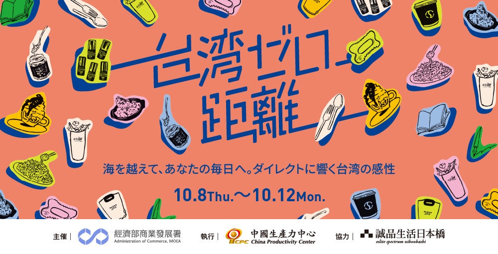 誠品生活日本橋で「台湾 展示販売会＆商談会」を開催。10月8日から5日間 「台湾ゼロ距離」を開催。