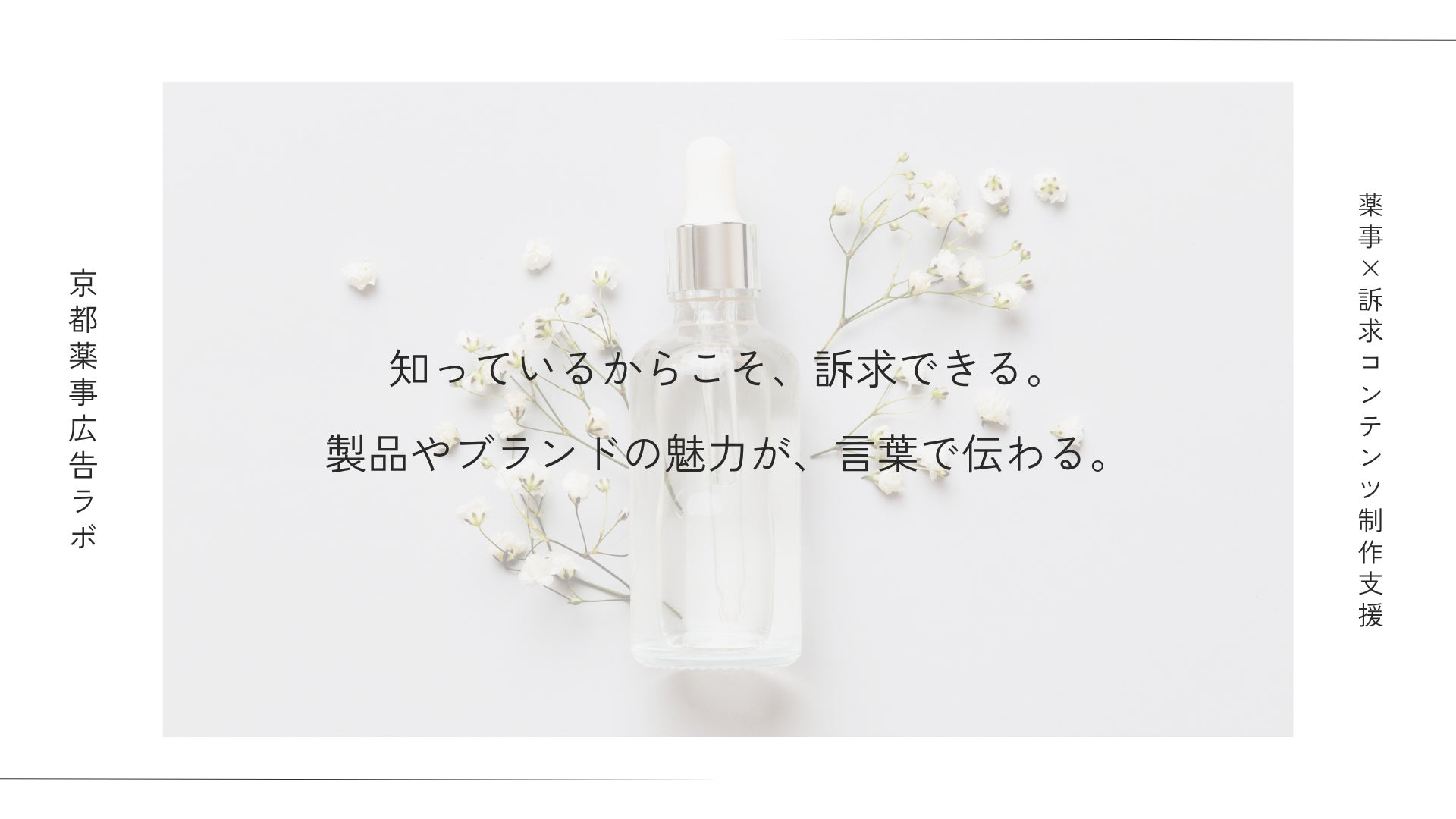 京都薬事広告ラボが、美容・健康商材企業向けに「薬事×訴求コンテンツ制作支援」を開始