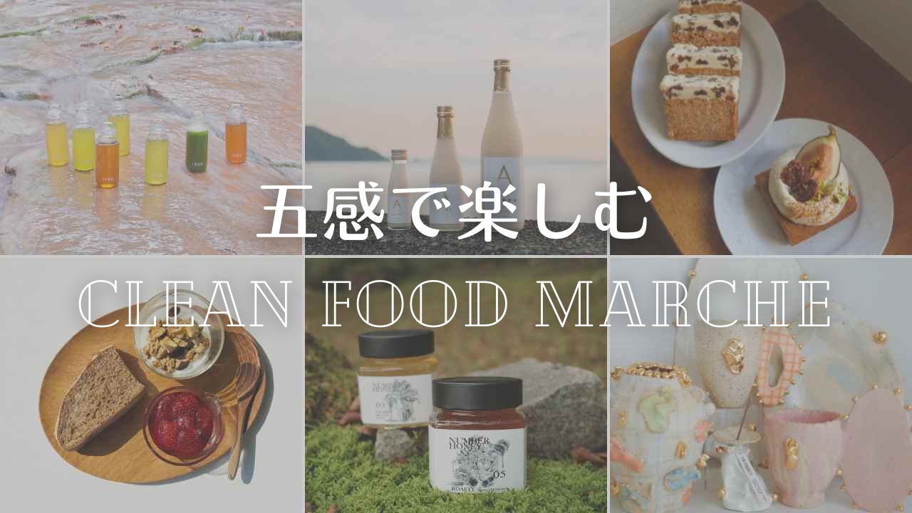 【阪急うめだ本店】体を内側と外側から整える“美と健康”特集『五感で楽しむClean Food Marche』を開催。阪急先行スイーツや、初登場のオーガニック日本茶に加え、人気コスメもご紹介