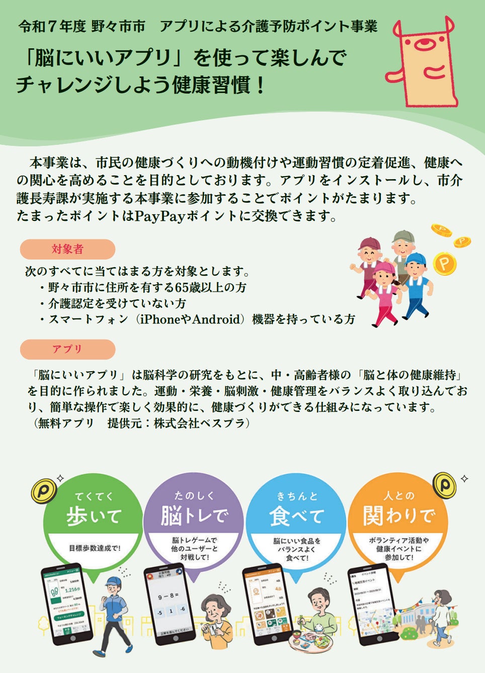 毎日の健康づくりと、地域の見守りを。野々市市の介護予防ポイントを紹介！