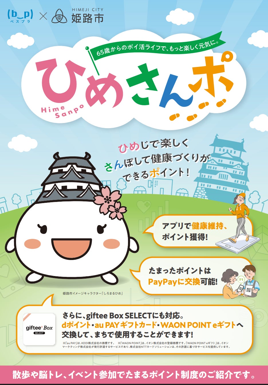 対象バスの乗車でも健康ポイント。姫路市「ひめさんポ」で地域への外出を！