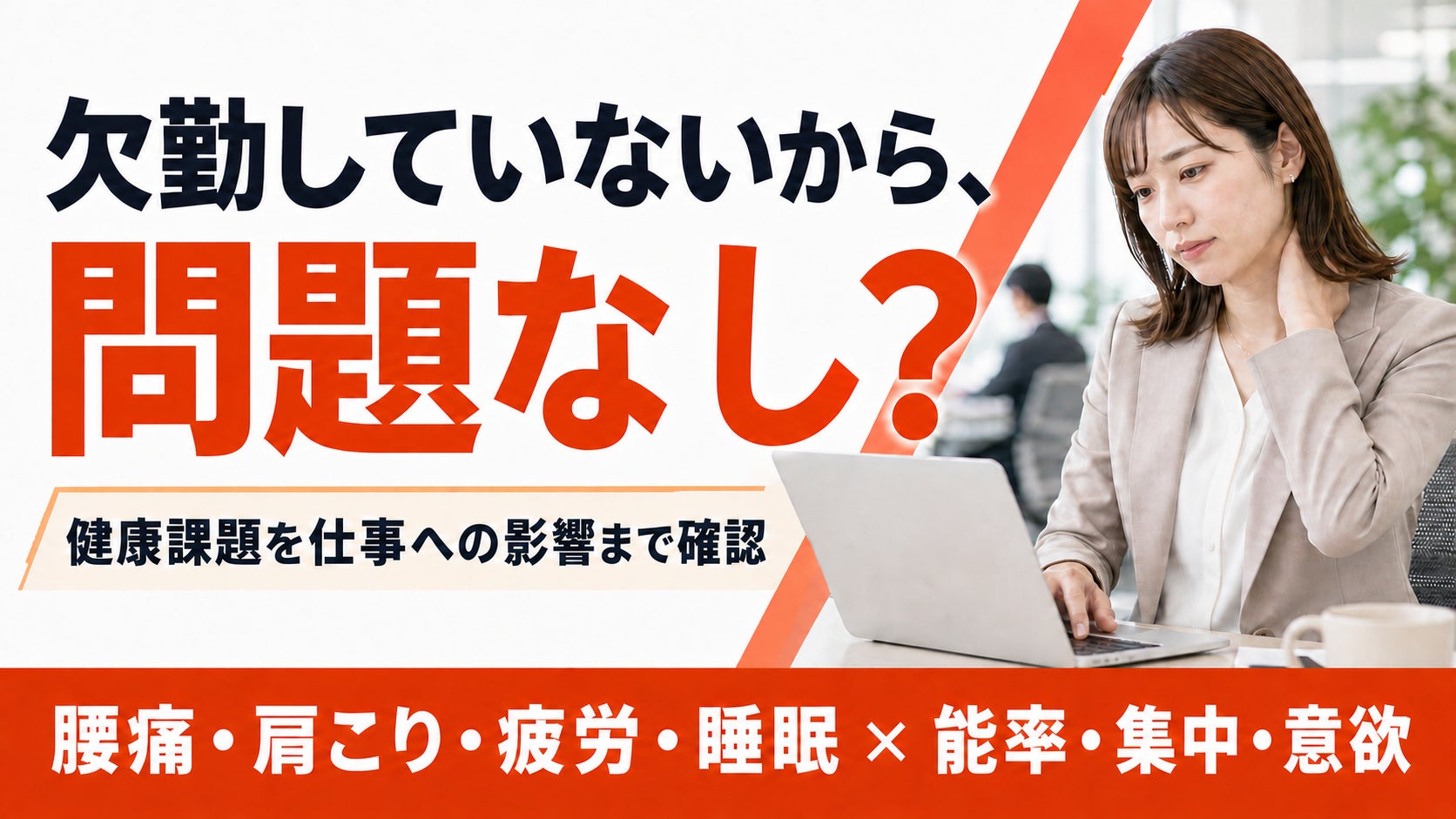 【身体の不調と仕事への影響を一体把握】法人支援を開始
