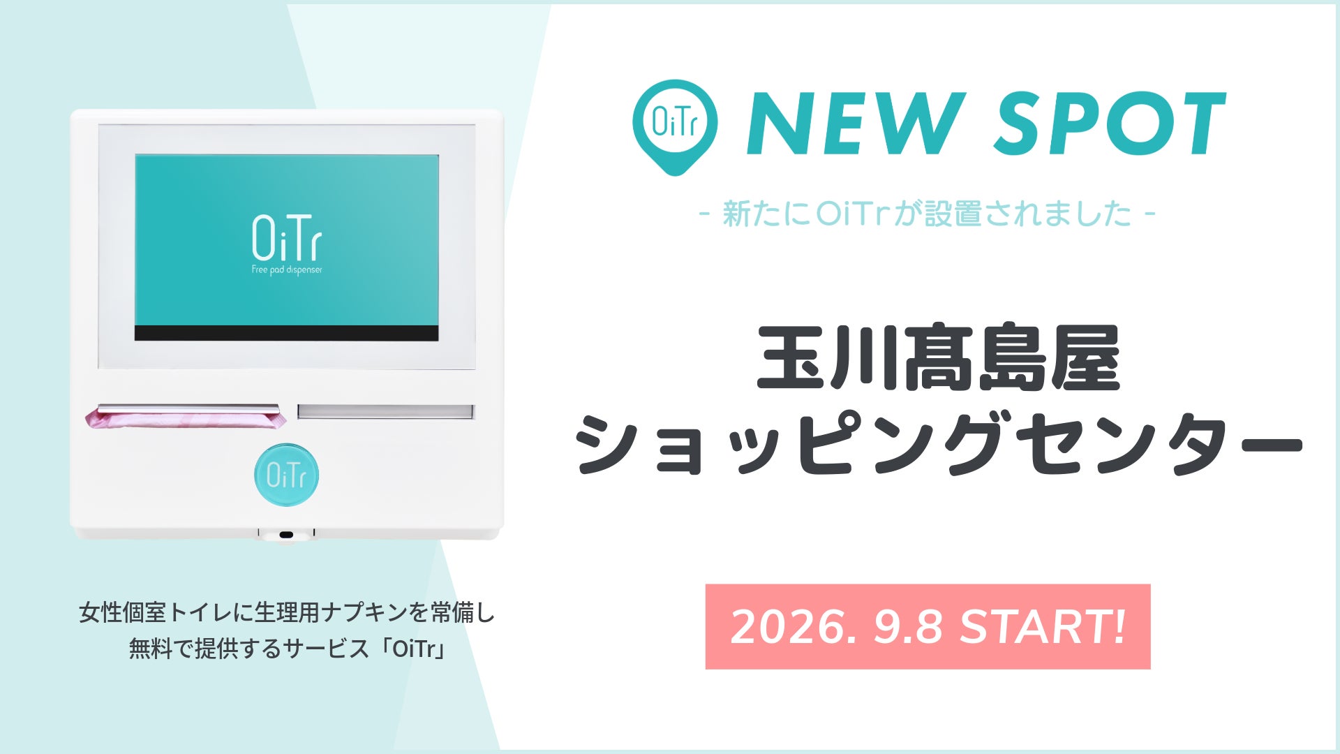 『玉川髙島屋ショッピングセンター（東京都世田谷区）』にOiTrを設置！ 女性個室トイレに生理用ナプキンを常備し、誰もが安心できる社会へ