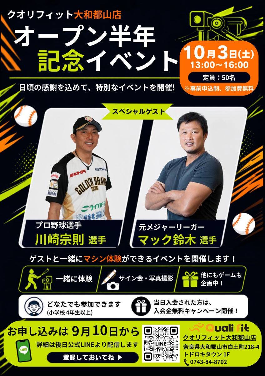 【奈良・大和郡山】川﨑宗則選手・マック鈴木選手が登場！クオリフィット大和郡山店、オープン半年記念イベントを10月3日開催