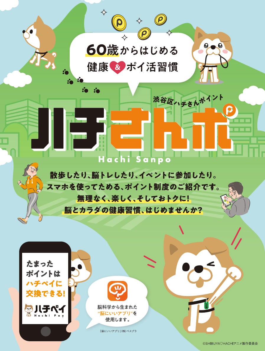 認知症を学ぶ外出にも健康ポイント　渋谷「ハチさんポ」、地域の接点に
