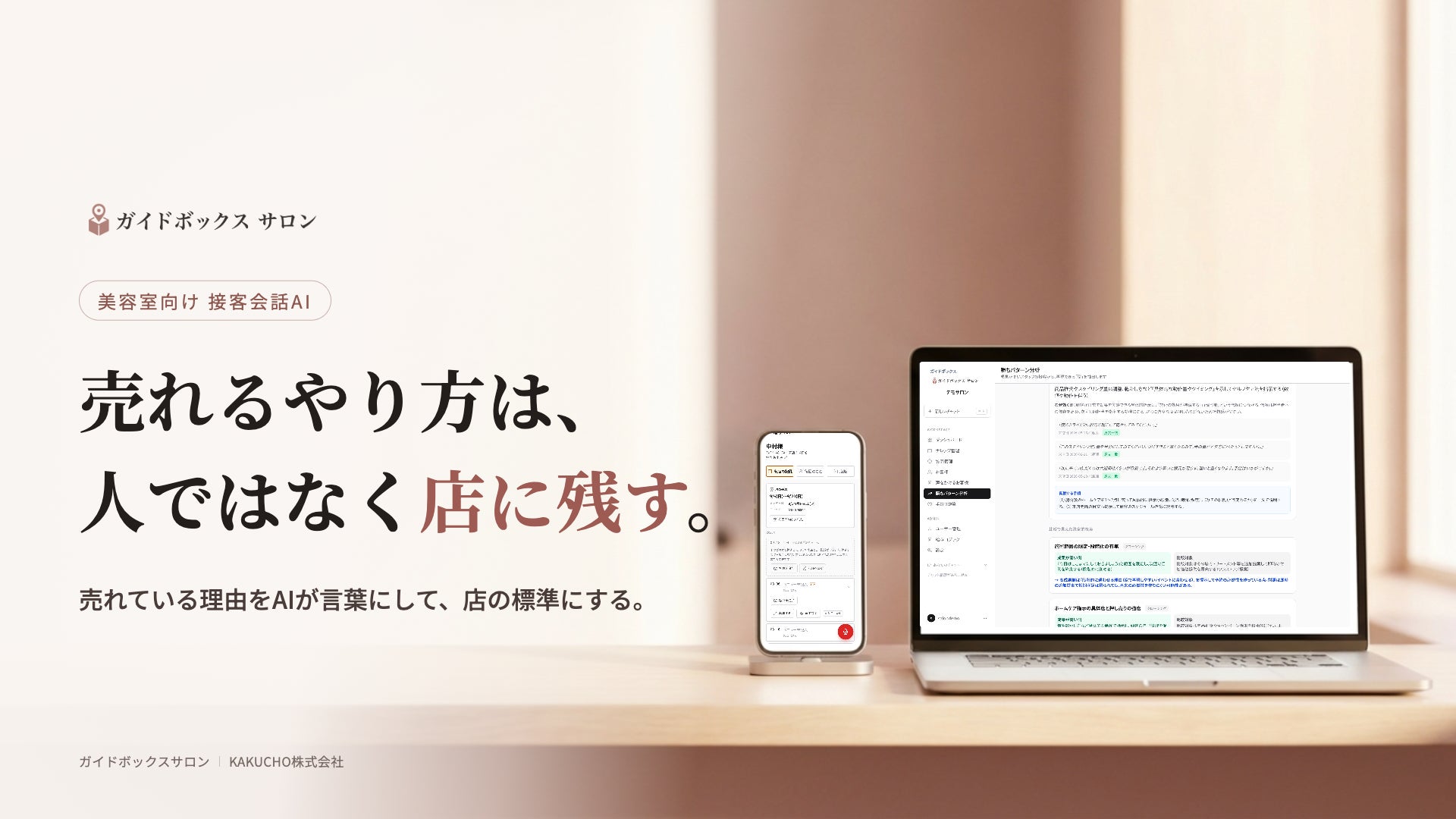 トップが辞めても、売れるやり方は店に残す。接客会話から“売れる理由”をAIが言語化するサロン向け「ガイドボックスサロン」を提供開始