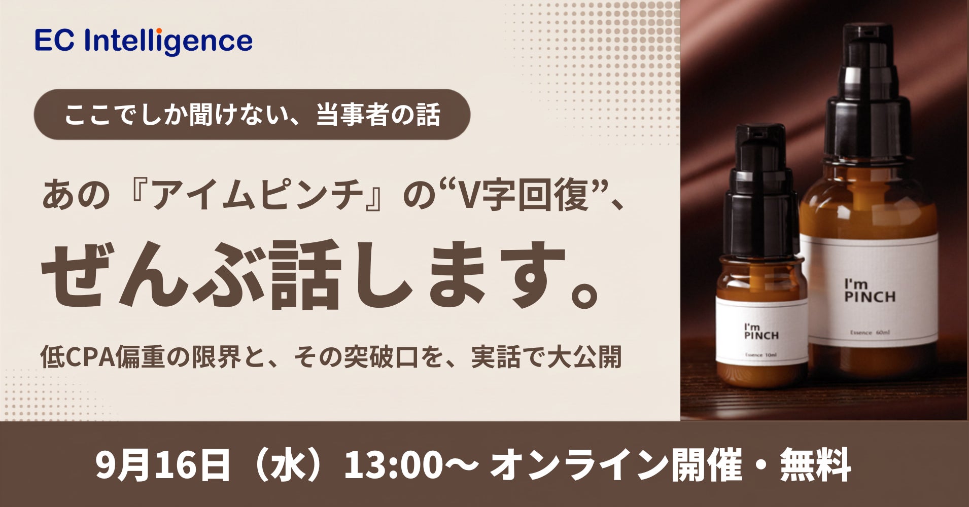 値下げで顧客層が変わり、LTVがCPOを下回った『アイムピンチ』は、どう立て直したのか？V字回復の裏側を公開。