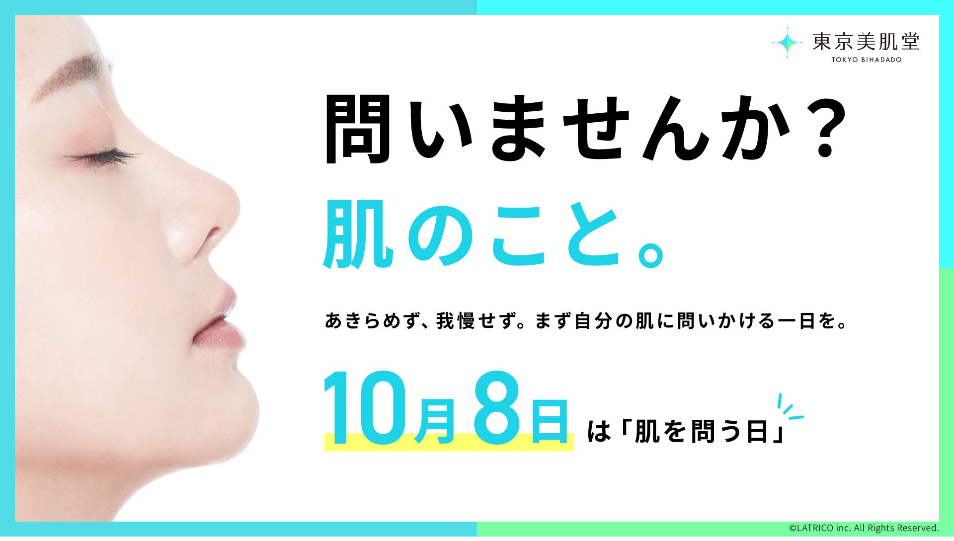 10月8日は「肌を問う日」──”問いませんか、肌のこと”