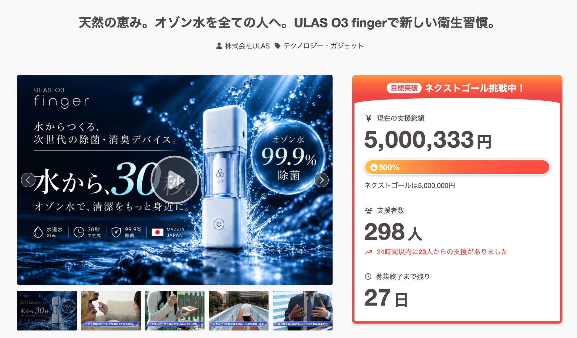 暮らしから社会を変えるULAS「30秒 ULAS Clean Future Project」9月11日の開始から36分で目標達成！