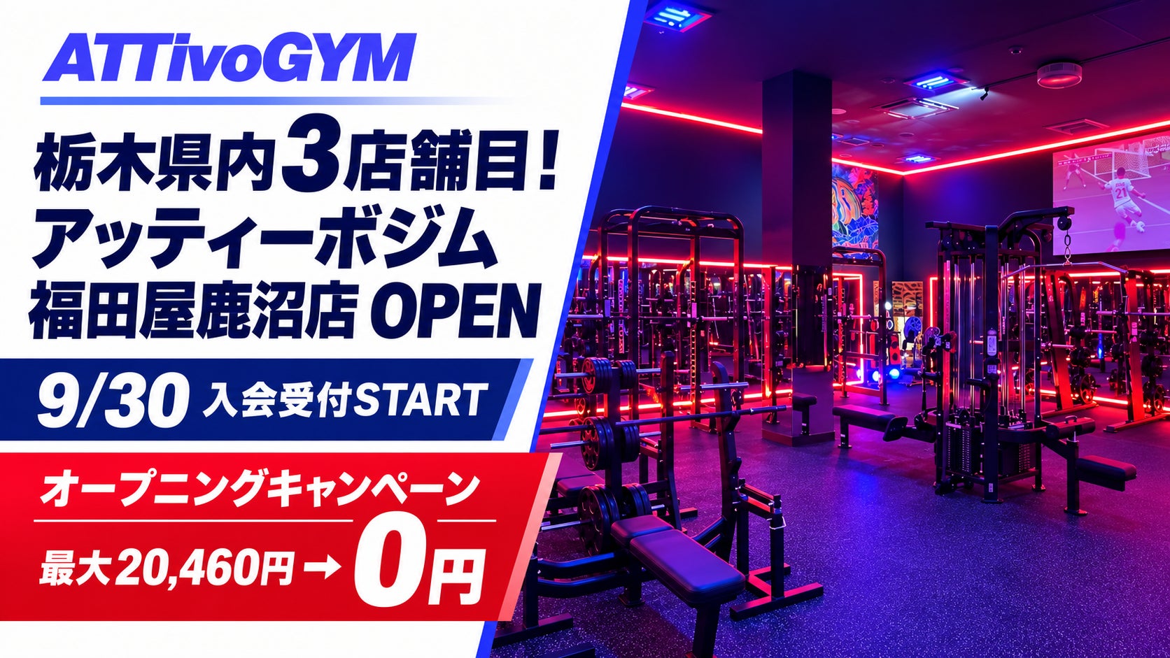 月会費3,300円の「アッティーボジム」、栃木県内3店舗目を鹿沼市にオープン！