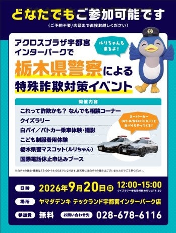 栃木県警察による「特殊詐欺対策イベント」を開催
