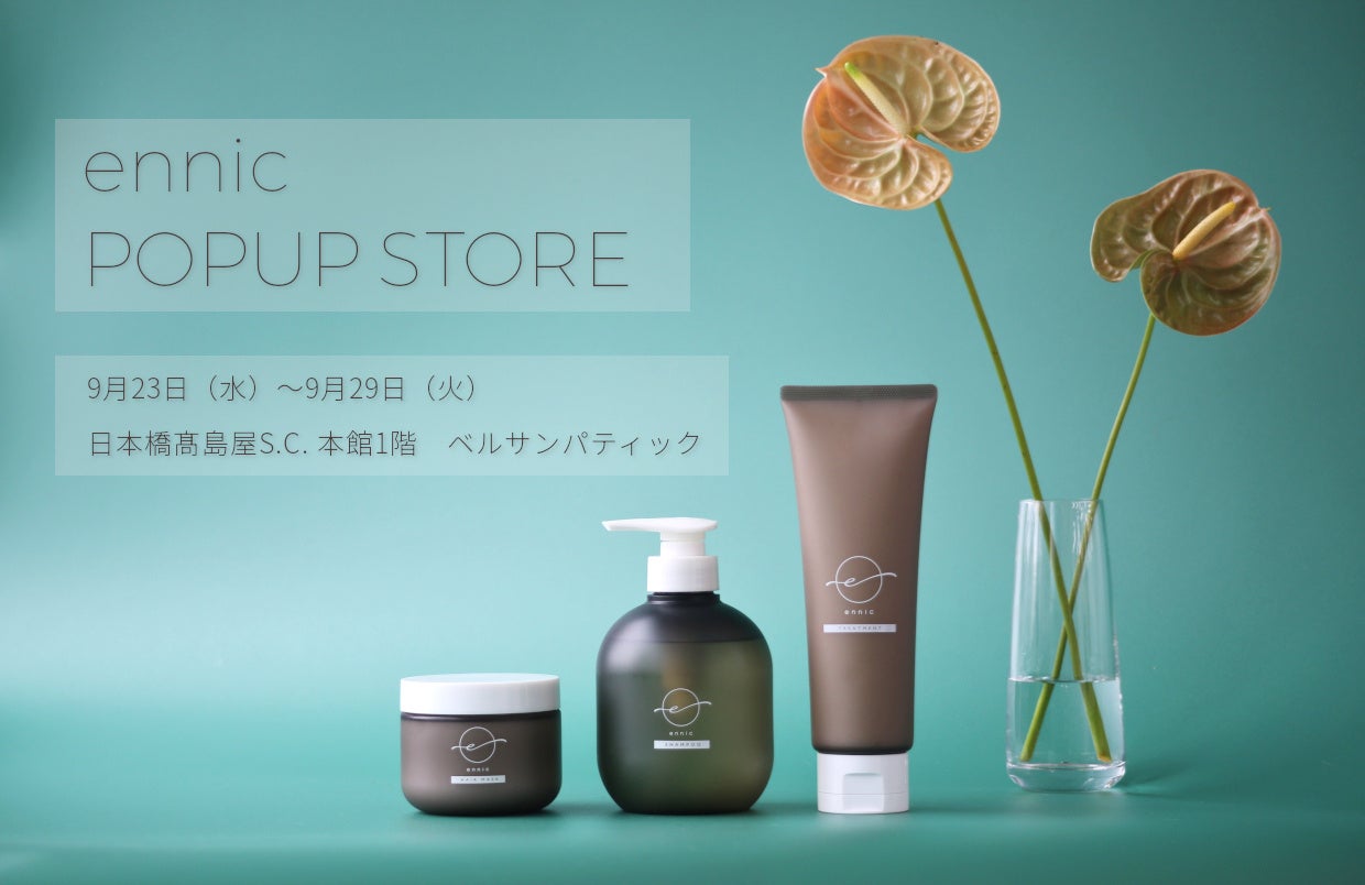 シリーズ累計11万本の美容室発ブランド「ennic（エニック）」日本橋髙島屋S.C.に期間限定出店、9月23日から7日間