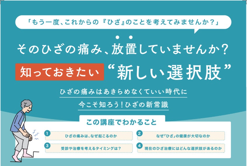 名古屋で定員超・満足度89％の反響　ひざ専門のクリニックの医師が教える「ひざの新常識」市民向け無料セミナーを福岡で初開催（10/16アクロス福岡）