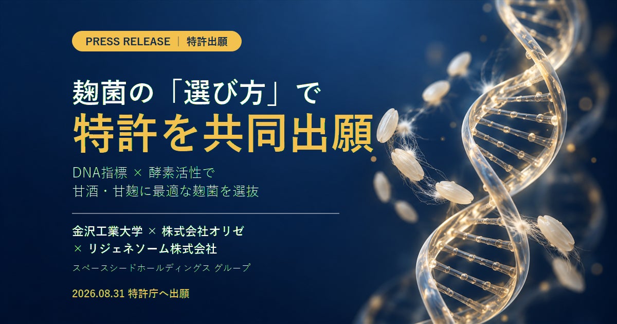 麹菌のDNA指標と酵素活性を組み合わせた「発酵甘味料向け麹菌の選抜方法」に関する特許を共同出願
