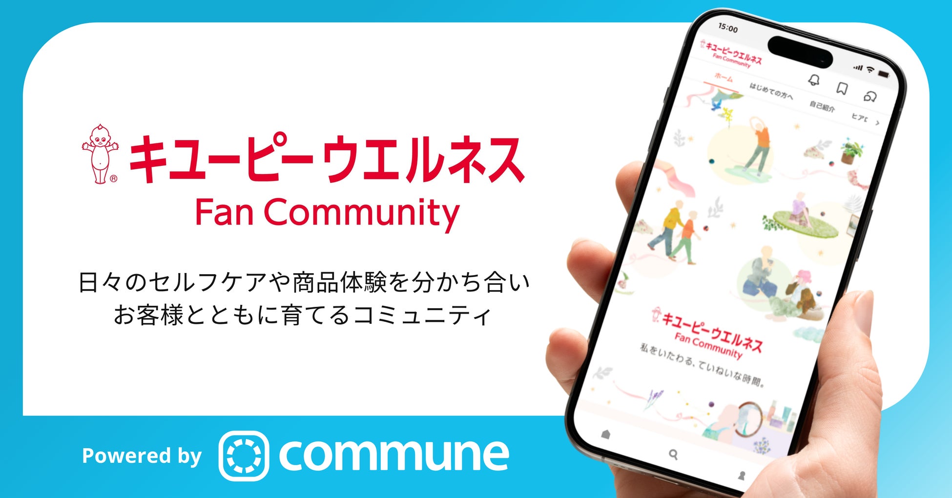 公式ファンコミュニティサイト「キユーピーウエルネス　ファンコミュニティ」が公開